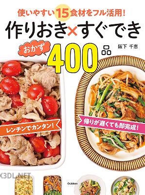 [阪下千恵] 作りおき×すぐできおかず４００品 使いやすい１５食材をフル活用！