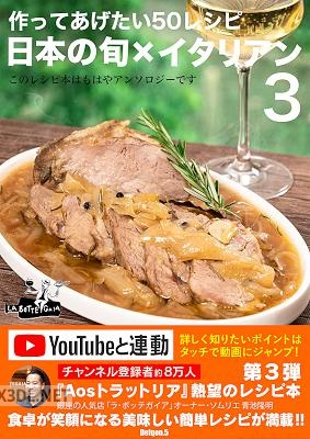 [青池隆明] 日本の旬✖️イタリアン 作ってあげたい50レシピ3 このレシピ本はもはやアンソロジーです