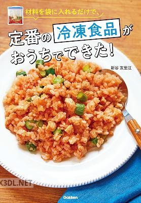 [新谷友里江] 材料を袋に入れるだけで、定番の冷凍食品がおうちでできた！