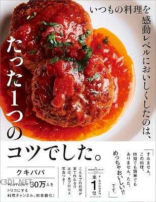 [クキパパ] いつもの料理を感動レベルにおいしくしたのは、たった1つのコツでした。