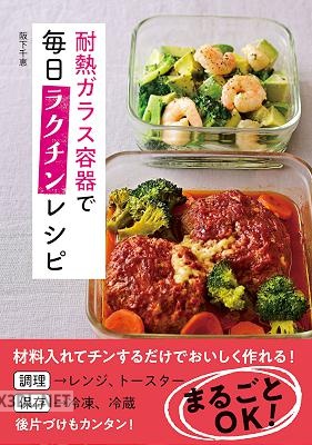 [阪下千恵] 耐熱ガラス容器で毎日ラクチンレシピ