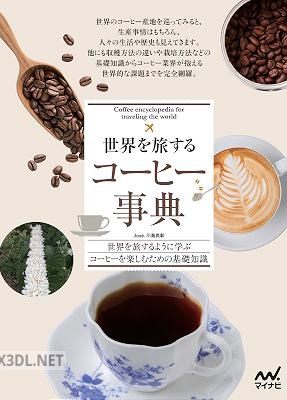 [川島 José 良彰] 世界を旅する コーヒー事典