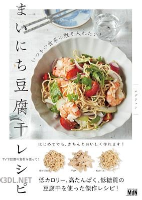 [エダジュン] いつもの食卓に取り入れたい！まいにち豆腐干レシピ 料理の本棚