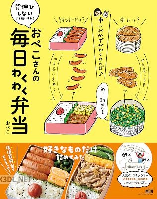 [おぺこ] おぺこさんの毎日わくわく弁当