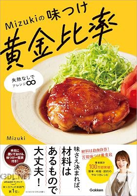 [Mizuki] Mizukiの味つけ黄金比率 失敗なしでアレンジ∞