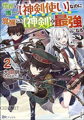 [大田明] 世界で唯一の【神剣使い】なのに戦力外と呼ばれた俺、覚醒した【神剣】と最強になる 全02巻