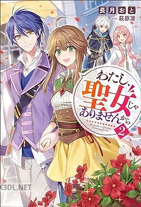 [長月おと] わたし、聖女じゃありませんから 第01-02巻