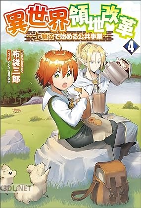[布袋三郎] 異世界領地改革～土魔法で始める公共事業～ 第01-04巻
