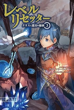 [ブロッコリーライオン] レベルリセッター 全03巻