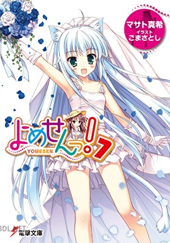 [マサト真希] よめせんっ！ 全07巻