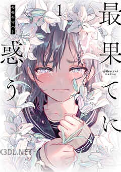 [モモヤマハト] 最果てに惑う 第01-02巻