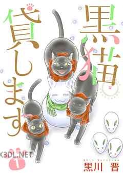 [黒川晋] 黒猫貸します 第01-07巻