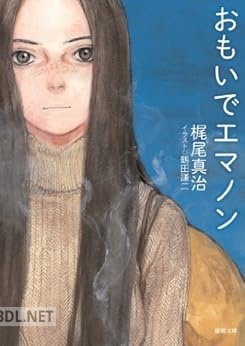 [梶尾真治×鶴田謙二] エマノンシリーズ 第01-05巻