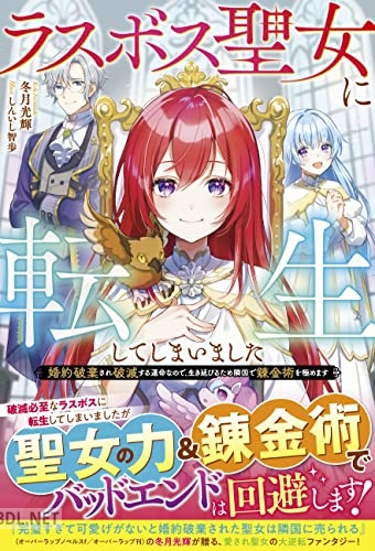 [冬月光輝] ラスボス聖女に転生してしまいました