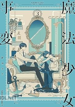 [赤羽ぜろ] 魔法少女事変 全03巻