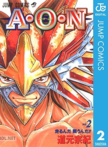 [道元宗紀] A・O・N 全02巻