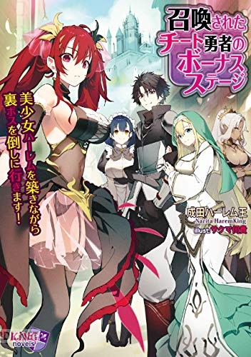 [成田ハーレム王×サクマ伺貴] 召喚されたチート勇者のボーナスステージ