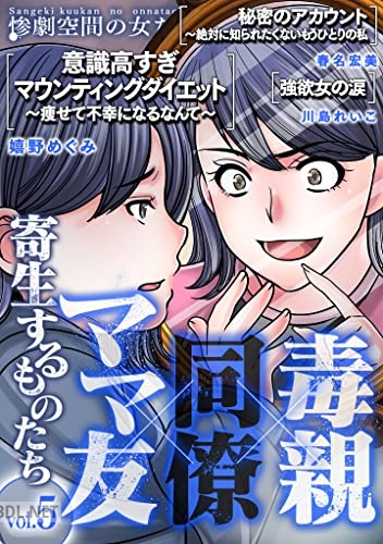 [春名宏美×川島れいこ×嬉野めぐみ] 毒親×同僚×ママ友…寄生するものたち 第01-05巻