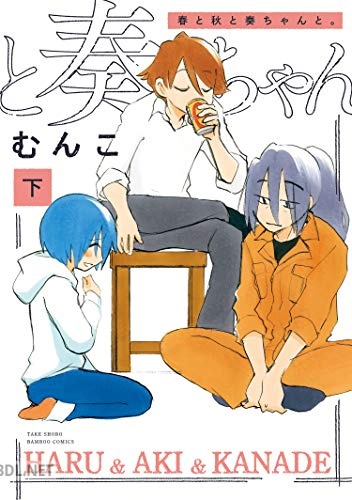 [むんこ] 春と秋と奏ちゃんと。 全02巻