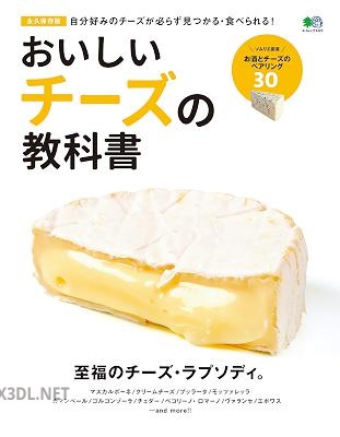 おいしいチーズの教科書 エイムック