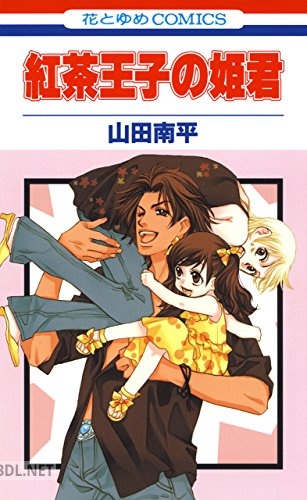 [山田南平] 紅茶王子の姫君