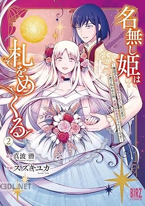 [真波潜×スズキユカ] 名無し姫は札をめくる 全02巻
