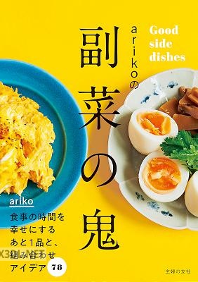 arikoの副菜の鬼