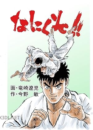 [今野敏×竜崎遼児] なにくそ！！