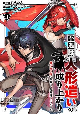 [むらたん×八又ナガト] 不遇職【人形遣い】の成り上がり 美少女人形と最強まで最高速で上りつめる 第01-05巻