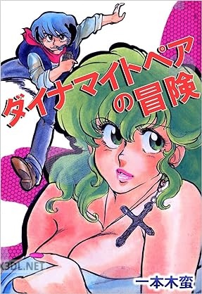 [一本木蛮] ダイナマイトペアの冒険