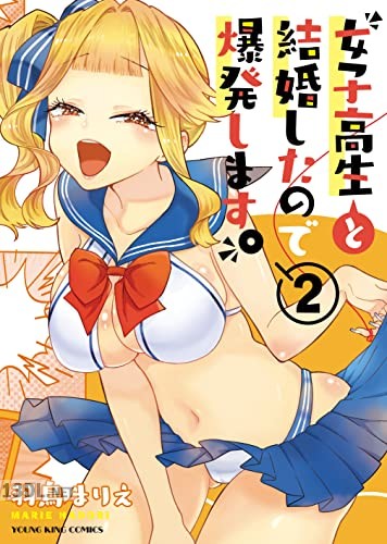 [羽鳥まりえ] 女子高生と結婚したので爆発します。 全03巻