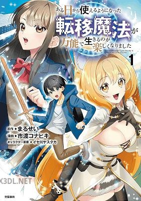[まるせい×市渡コナヒキ] ある日から使えるようになった転移魔法が万能で生きるのが楽しくなりました 第01巻
