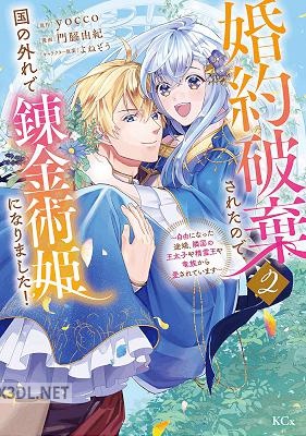 [門脇由紀×yocco] 婚約破棄されたので、国の外れで錬金術姫になりました！ 全02巻