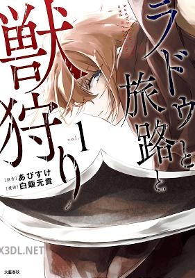[あびすけ×白飯元貴] ラドゥと旅路と獣狩り 第01巻