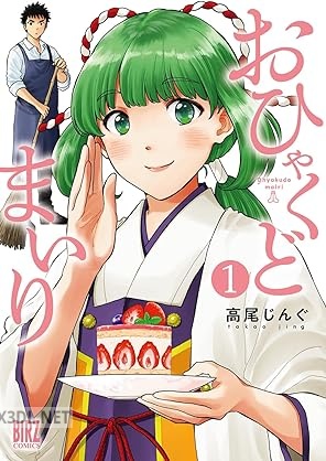 [高尾じんぐ] おひゃくどまいり 第01巻