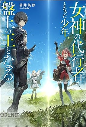 [蒼井美紗] 女神の代行者となった少年、盤上の王となる 第01巻