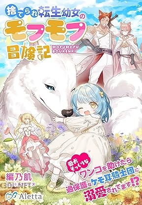 [編乃肌×キャナリーヌ] 捨てられ転生幼女のモフモフ冒険記 第01巻