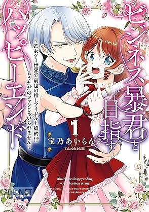 [宝乃あいらんど] ビジネス暴君と目指すハッピーエンド 第01巻