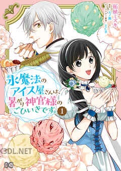[柘植ミズキ×天ノ瀬] 氷魔法のアイス屋さんは、暑がり神官様のごひいきです。 第01-02巻