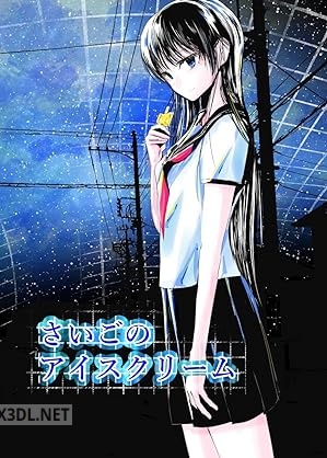 [宇津江広祐] さいごのアイスクリーム 第01巻