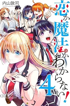 [内山敦司] 恋か魔法かわからない！ 全04巻