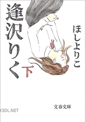 [ほしよりこ] 逢沢りく 全02巻