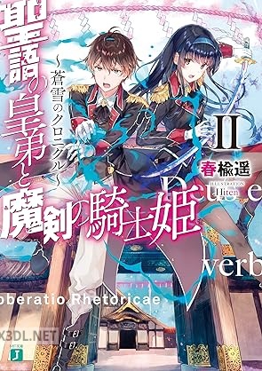 [春楡遥] 聖語の皇弟と魔剣の騎士姫 ～蒼雪のクロニクル～ 全02巻