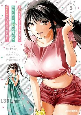 [野地貴日×黄波戸井ショウリ] 月50万もらっても生き甲斐のない隣のお姉さんに30万で雇われて「おかえり」って言うお仕事が楽しい 全06巻