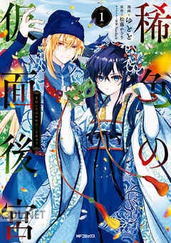 [ゆとと×松藤かるり] 稀色の仮面後宮 全02巻
