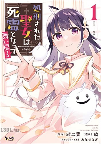 [緒二葉×蚊] 処刑された聖女は死霊となって舞い戻る 第01-02巻
