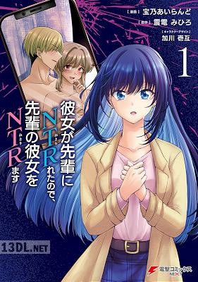 [宝乃あいらんど×震電みひろ] 彼女が先輩にNTRれたので、先輩の彼女をNTRます 第01-03巻