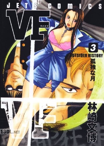 [林崎文博] VF-アウトサイダーヒストリー 第01-18巻