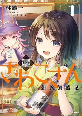 [林雄一×鬼ノ城ミヤ] 異世界居酒屋さわこさん細腕繁盛記 全03巻