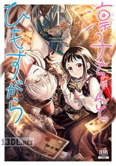 [七瀬八] 凛子ちゃんとひもすがら 全04巻